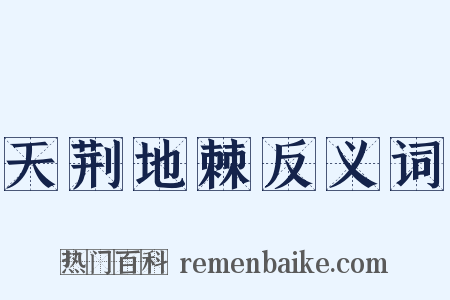 天荆地棘反义词是什么意思的图片